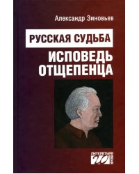 Русская судьба. Исповедь отщепенца