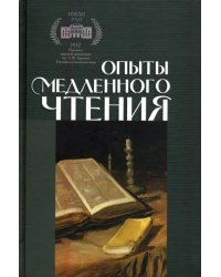 Опыты медленного чтения