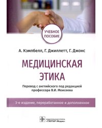 Медицинская этика. Учебное пособие