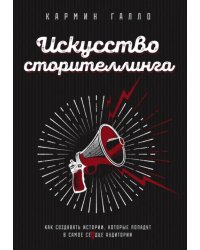 Искусство сторителлинга. Как создавать истории, которые попадут в самое сердце аудитории