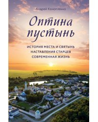 Оптина пустынь. История места и святынь. Наставления старцев. Современная жизнь