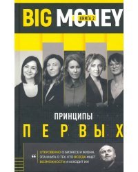 Big Money: Принципы первых. Откровенно о бизнесе и жизни успешных предпринимательниц