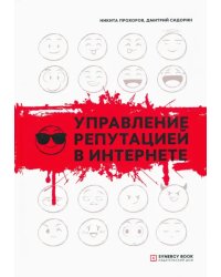 Управление репутацией в интернете