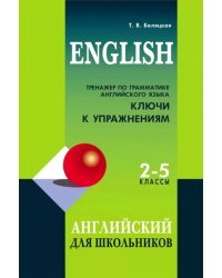 Тренажер по грамматике английского языка. 2-5 классы. Ключи к упражнениям