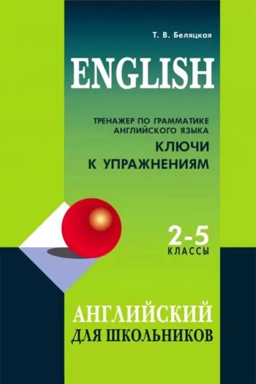 Тренажер по грамматике английского языка. 2-5 классы. Ключи к упражнениям