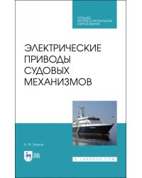 Электрические приводы судовых механизмов. Учебник. СПО