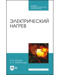 Электрический нагрев. Учебное пособие. СПО