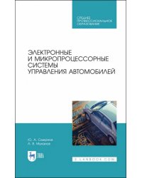 Электронные и микропроцессорные системы управления автомобилем. Учебное пособие. СПО