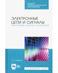 Электронные цепи и сигналы. Аналоговые сигналы и устройства