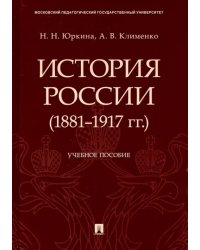 История России (1881-1917 гг.). Учебное пособие