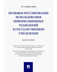 Правовое регулирование использования информационных технологий в государственном управлении