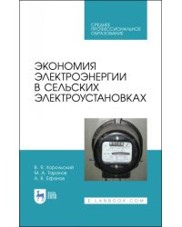 Экономия электроэнергии в сельских электроустановках. Учебное пособие для СПО