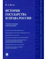 История государства и права России. Учебное пособие для бакалавров