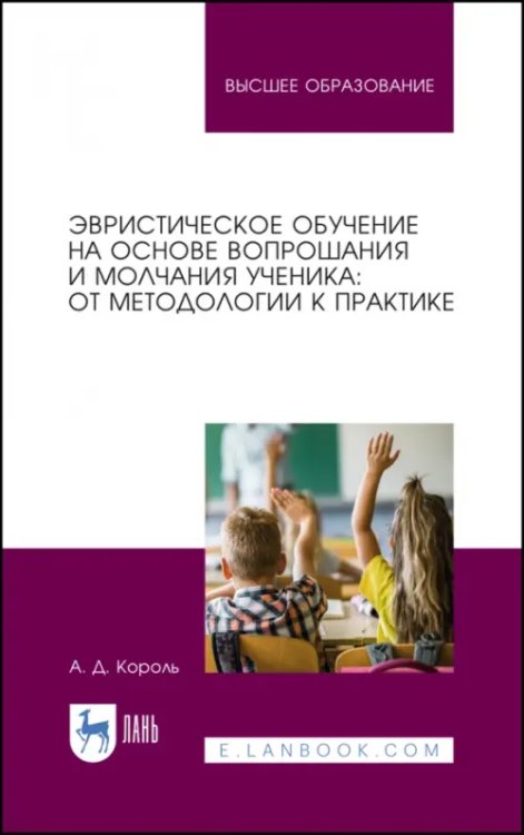 Эвристическое обучение на основе вопрошания и молчания ученика. От методологии к практике.Монография