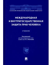 Международная и внутригосударственная защита прав человека. Учебник