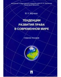 Тенденции развития права в современном мире. Учебное пособие