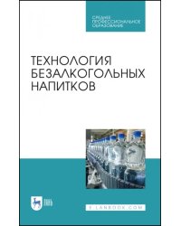 Технология безалкогольных напитков. Учебное пособие. СПО