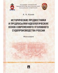 Исторические предвестники и предпосылки идеологических основ современного уголовного судопроизводств