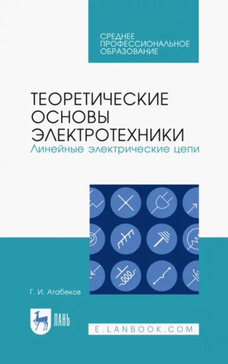 Теоретические основы электротехники. Линейные электрические цепи. Учебное пособие