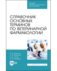 Справочник основных терминов по ветеринарной фармакологии. Учебное пособие. СПО