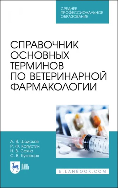 Справочник основных терминов по ветеринарной фармакологии. Учебное пособие. СПО