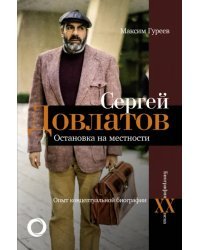 Сергей Довлатов. Остановка на местности. Опыт концептуальной биографии