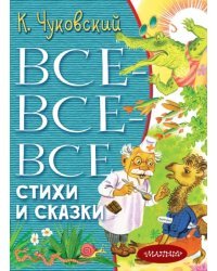 Все-все-все стихи и сказки