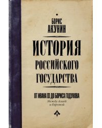 История Российского Государства. От Ивана III до Бориса Годунова. Между Азией и Европой