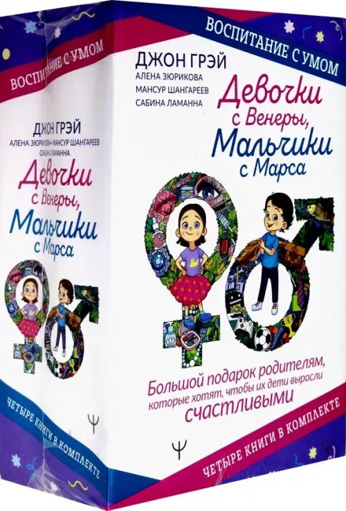 Девочки с Венеры, Мальчики с Марса. Воспитание с умом. Большой подарок родителям (количество томов: 4)