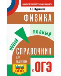 ОГЭ Физика. Новый полный справочник для подготовки к ОГЭ