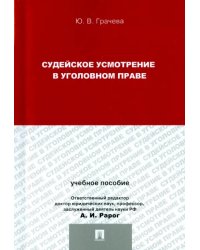 Судейское усмотрение в уголовном праве