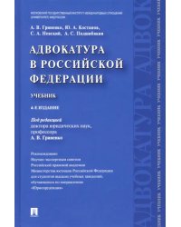 Адвокатура в Российской Федерации. Учебник