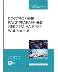 Построение распределенных систем на базе WebSocket. Учебное пособие