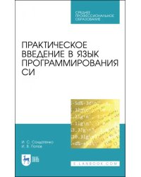 Практическое введение в язык программирования Си. СПО