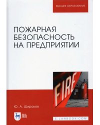 Пожарная безопасность на предприятии. Учебное пособие