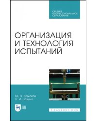 Организация и технология испытаний. СПО