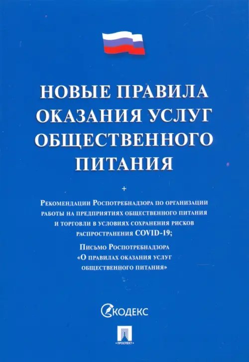 Новые правила оказания услуг общественного питания