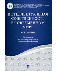 Интеллектуальная собственность в современном мире. Монография