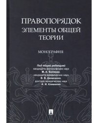 Правопорядок. Элементы общей теории. Монография