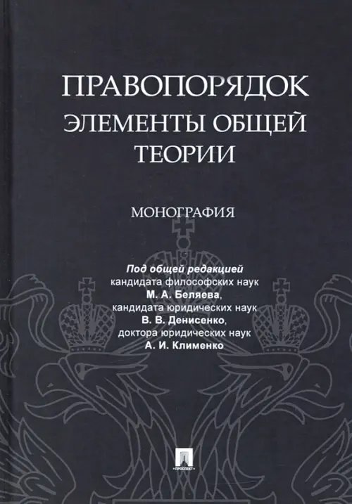 Правопорядок. Элементы общей теории. Монография