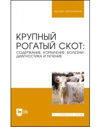 Крупный рогатый скот. Содержание, кормление, болезни. Диагностика и лечение. Учебник