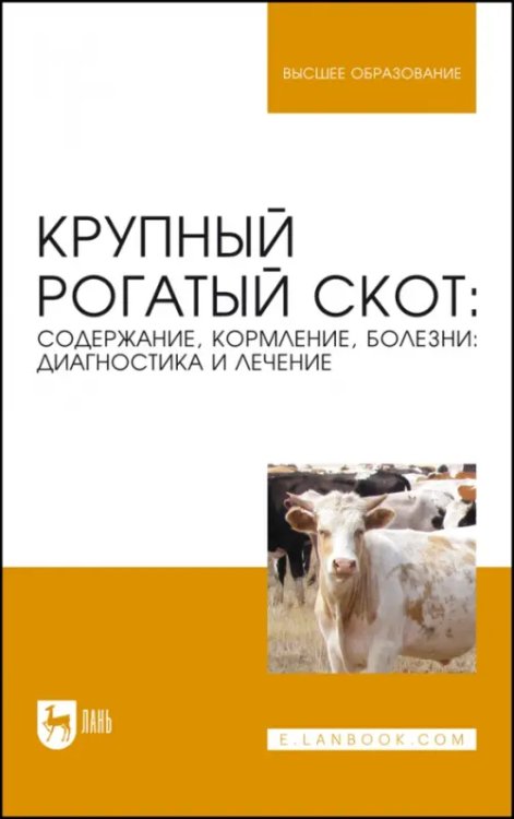 Крупный рогатый скот. Содержание, кормление, болезни. Диагностика и лечение. Учебник