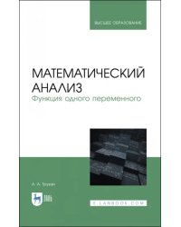 Математический анализ. Функция одного переменного