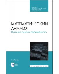 Математический анализ. Функция одного переменного. СПО