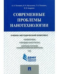 Современные проблемы нанотехнологии. Учебно-методический комплекс