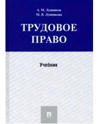 Трудовое право. Учебник