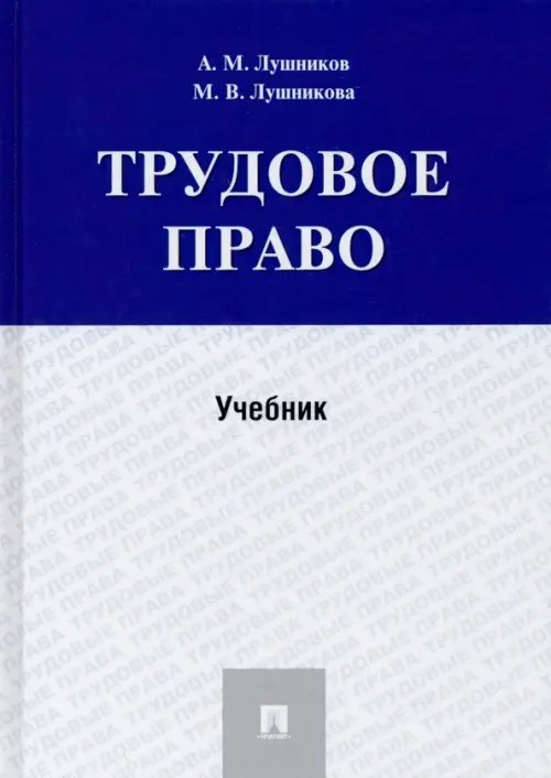 Трудовое право. Учебник