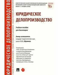 Юридическое делопроизводство. Учебное пособие для бакалавров