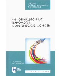 Информационные технологии. Теоретические основы. Учебник для СПО