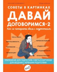 Советы в картинках. Давай договоримся -2. Как не потерять связь с подростком